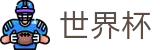 2026世界杯赔率(FIFA World Cup)指定投注平台